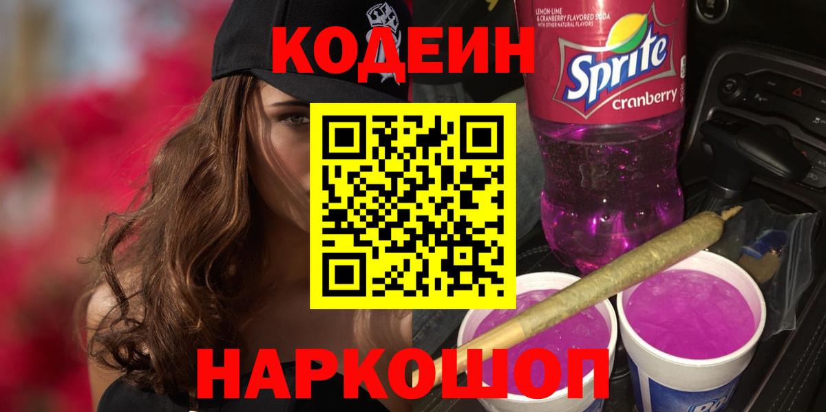 Codein напиток Lean (лин) Губкин